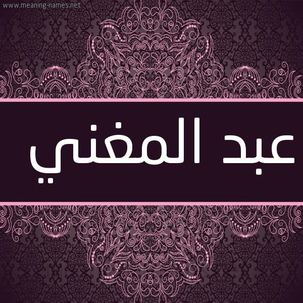 شكل 4 صوره زخرفة عربي للإسم بخط عريض صورة اسم عبد المغني ABD-ALMGHNI